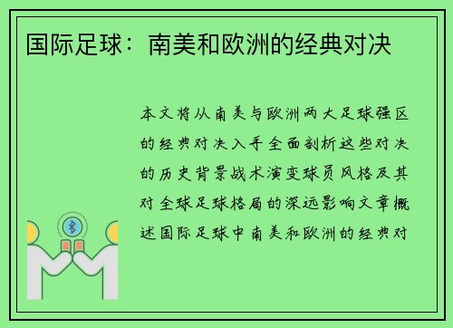 国际足球：南美和欧洲的经典对决