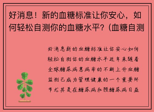 好消息！新的血糖标准让你安心，如何轻松自测你的血糖水平？(血糖自测表)