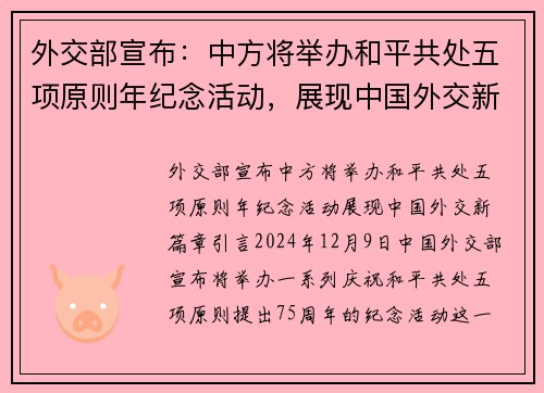 外交部宣布：中方将举办和平共处五项原则年纪念活动，展现中国外交新篇章