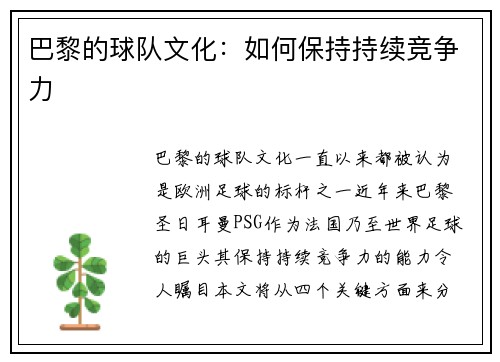 巴黎的球队文化：如何保持持续竞争力