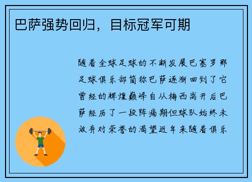 巴萨强势回归，目标冠军可期