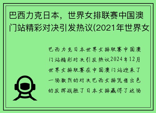 巴西力克日本，世界女排联赛中国澳门站精彩对决引发热议(2021年世界女排联赛中国与巴西比赛视频)