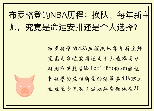 布罗格登的NBA历程：换队、每年新主帅，究竟是命运安排还是个人选择？