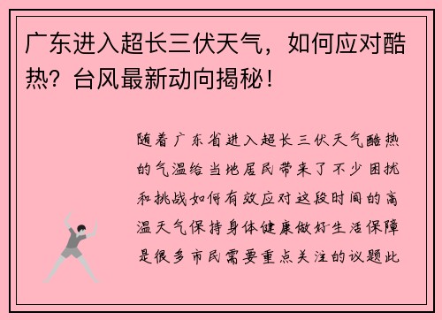 广东进入超长三伏天气，如何应对酷热？台风最新动向揭秘！