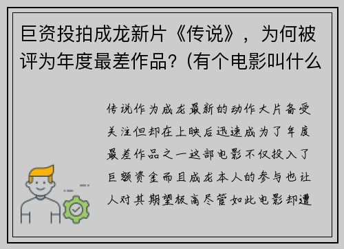 巨资投拍成龙新片《传说》，为何被评为年度最差作品？(有个电影叫什么传说)