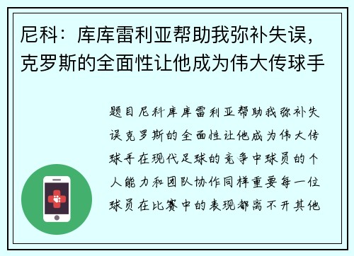 尼科：库库雷利亚帮助我弥补失误，克罗斯的全面性让他成为伟大传球手