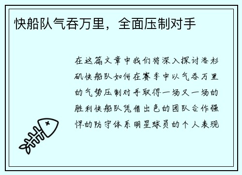 快船队气吞万里，全面压制对手