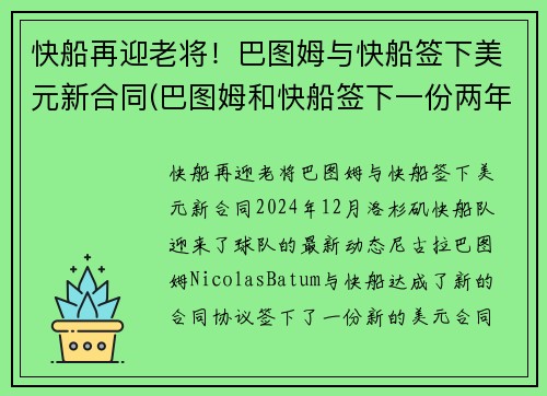 快船再迎老将！巴图姆与快船签下美元新合同(巴图姆和快船签下一份两年续约合同)