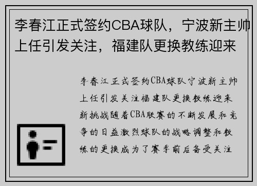 李春江正式签约CBA球队，宁波新主帅上任引发关注，福建队更换教练迎来新挑战