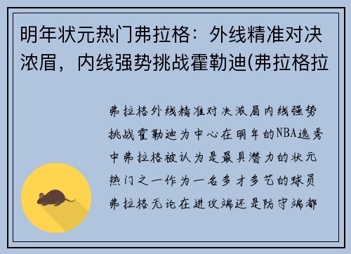 明年状元热门弗拉格：外线精准对决浓眉，内线强势挑战霍勒迪(弗拉格拉尔)
