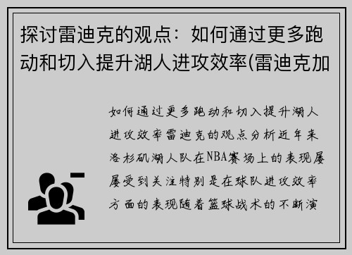 探讨雷迪克的观点：如何通过更多跑动和切入提升湖人进攻效率(雷迪克加盟湖人)