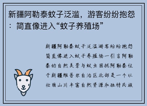 新疆阿勒泰蚊子泛滥，游客纷纷抱怨：简直像进入“蚊子养殖场”