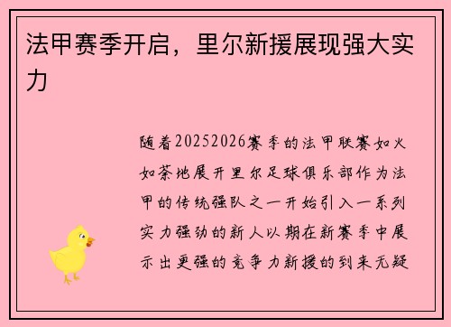 法甲赛季开启，里尔新援展现强大实力