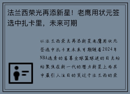 法兰西荣光再添新星！老鹰用状元签选中扎卡里，未来可期
