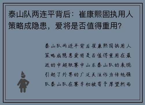 泰山队两连平背后：崔康熙固执用人策略成隐患，爱将是否值得重用？