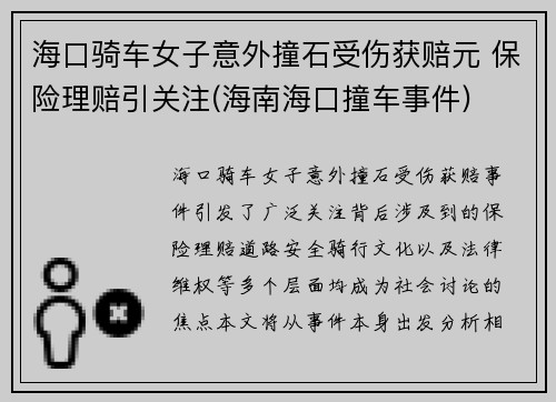 海口骑车女子意外撞石受伤获赔元 保险理赔引关注(海南海口撞车事件)