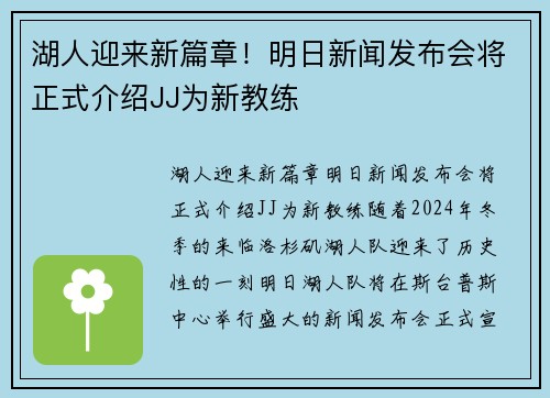 湖人迎来新篇章！明日新闻发布会将正式介绍JJ为新教练