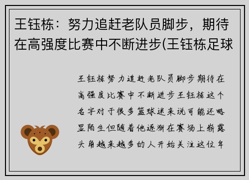 王钰栋：努力追赶老队员脚步，期待在高强度比赛中不断进步(王钰栋足球)