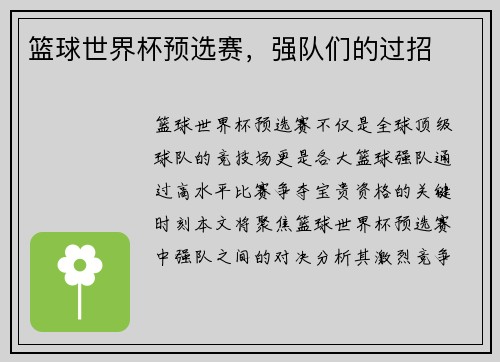 篮球世界杯预选赛，强队们的过招