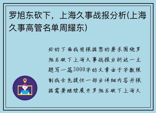 罗旭东砍下，上海久事战报分析(上海久事高管名单周耀东)