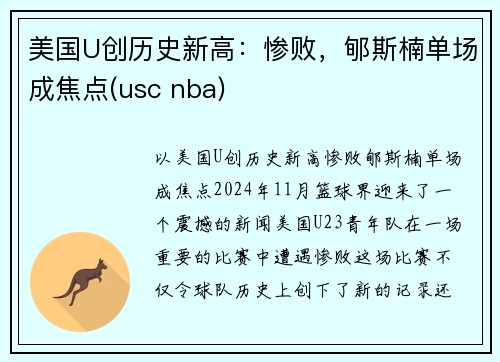 美国U创历史新高：惨败，郇斯楠单场成焦点(usc nba)