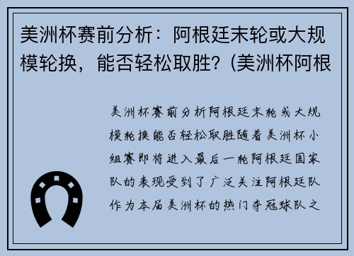 美洲杯赛前分析：阿根廷末轮或大规模轮换，能否轻松取胜？(美洲杯阿根廷比赛)