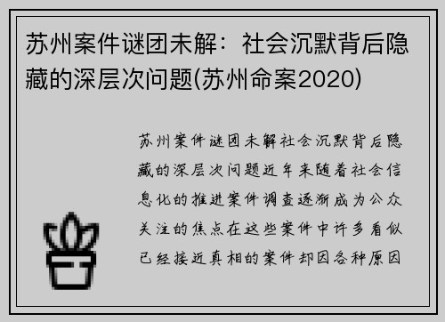 苏州案件谜团未解：社会沉默背后隐藏的深层次问题(苏州命案2020)