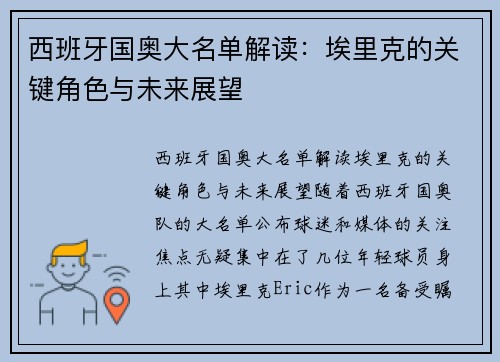 西班牙国奥大名单解读：埃里克的关键角色与未来展望
