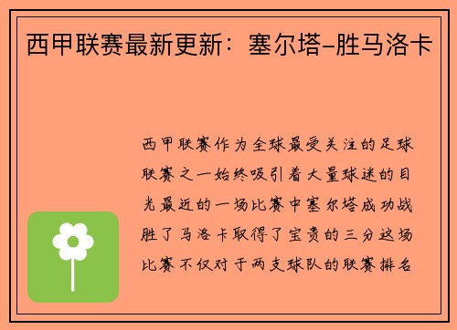 西甲联赛最新更新：塞尔塔-胜马洛卡