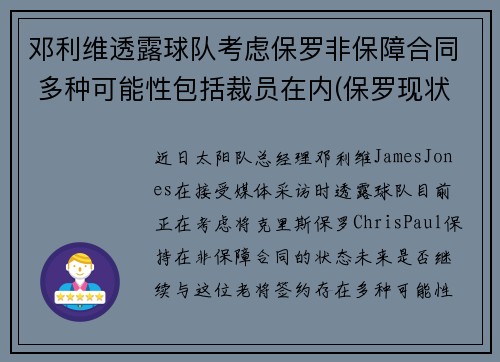 邓利维透露球队考虑保罗非保障合同 多种可能性包括裁员在内(保罗现状 邓丽君)
