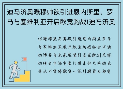 迪马济奥曝穆帅欲引进恩内斯里，罗马与塞维利亚开启欧竞购战(迪马济奥最新比分)