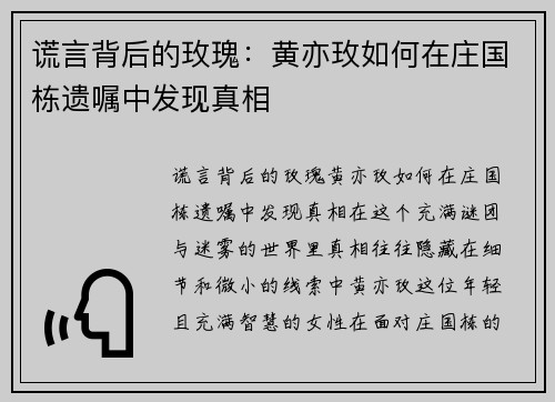 谎言背后的玫瑰：黄亦玫如何在庄国栋遗嘱中发现真相
