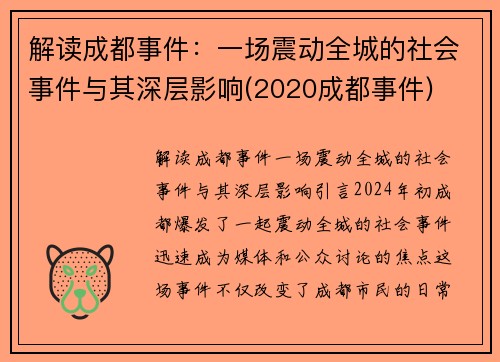 解读成都事件：一场震动全城的社会事件与其深层影响(2020成都事件)