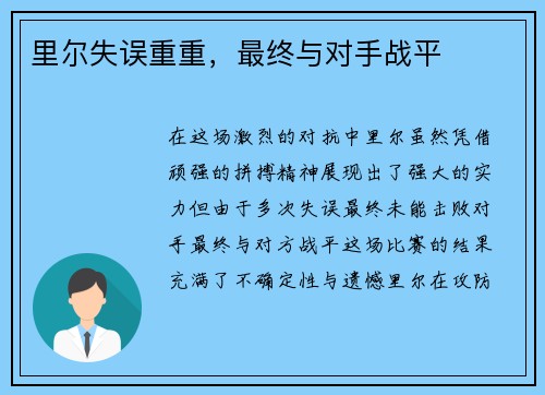 里尔失误重重，最终与对手战平