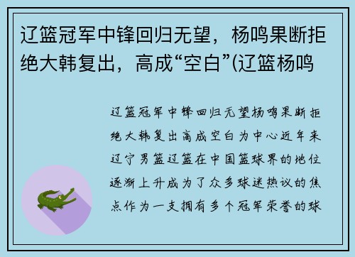 辽篮冠军中锋回归无望，杨鸣果断拒绝大韩复出，高成“空白”(辽篮杨鸣视频)