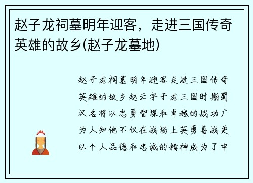 赵子龙祠墓明年迎客，走进三国传奇英雄的故乡(赵子龙墓地)