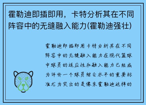霍勒迪即插即用，卡特分析其在不同阵容中的无缝融入能力(霍勒迪强壮)