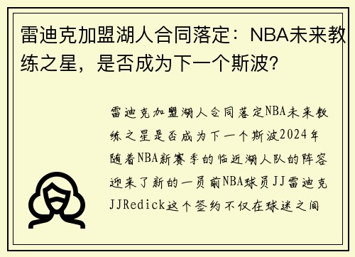 雷迪克加盟湖人合同落定：NBA未来教练之星，是否成为下一个斯波？