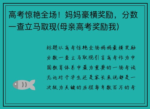 高考惊艳全场！妈妈豪横奖励，分数一查立马取现(母亲高考奖励我)