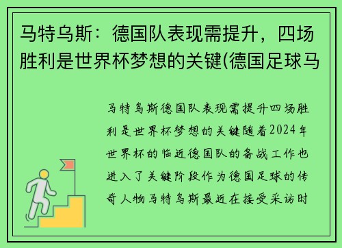 马特乌斯：德国队表现需提升，四场胜利是世界杯梦想的关键(德国足球马特乌斯)