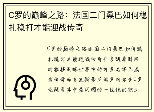 C罗的巅峰之路：法国二门桑巴如何稳扎稳打才能迎战传奇