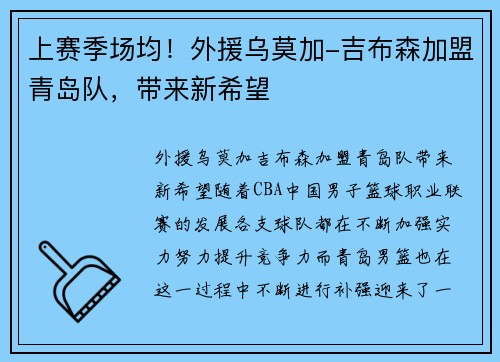 上赛季场均！外援乌莫加-吉布森加盟青岛队，带来新希望