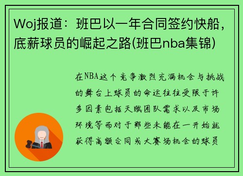 Woj报道：班巴以一年合同签约快船，底薪球员的崛起之路(班巴nba集锦)