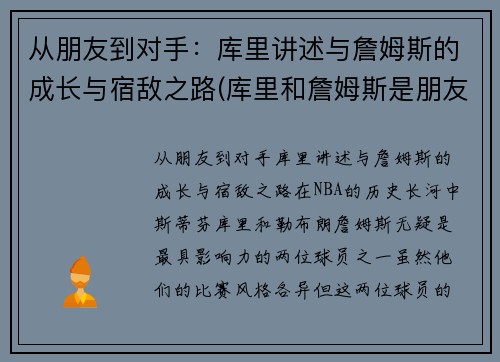 从朋友到对手：库里讲述与詹姆斯的成长与宿敌之路(库里和詹姆斯是朋友吗)