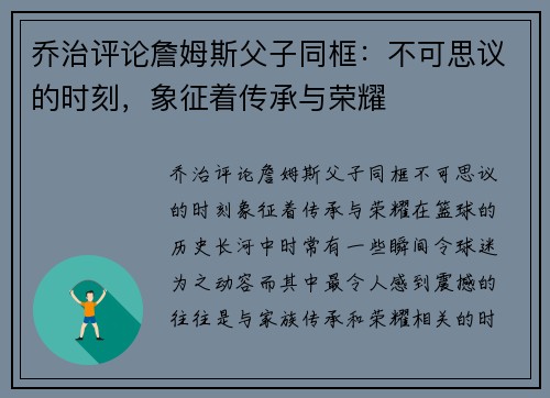 乔治评论詹姆斯父子同框：不可思议的时刻，象征着传承与荣耀