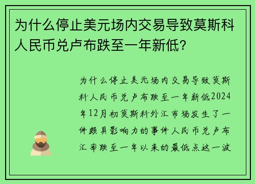 为什么停止美元场内交易导致莫斯科人民币兑卢布跌至一年新低？