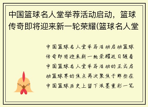 中国篮球名人堂举荐活动启动，篮球传奇即将迎来新一轮荣耀(篮球名人堂中国人名单)