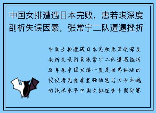 中国女排遭遇日本完败，惠若琪深度剖析失误因素，张常宁二队遭遇挫折
