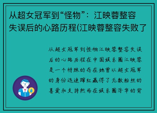 从超女冠军到“怪物”：江映蓉整容失误后的心路历程(江映蓉整容失败了吗)