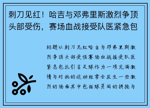 刺刀见红！哈吉与邓弗里斯激烈争顶头部受伤，赛场血战接受队医紧急包扎